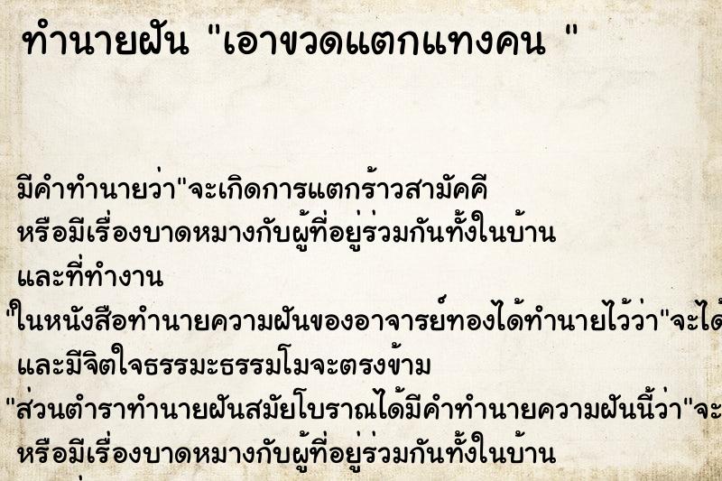 ทำนายฝัน เอาขวดแตกแทงคน 